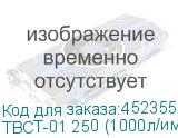 ТВСТ-01 250 (1000л/имп) NEW