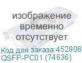 QSFP-PC01 (74636)