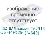 QSFP-PC05 (74640)