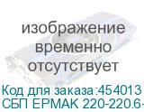 СБП EPMAK 220-220.6-P