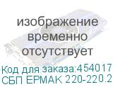 СБП EPMAK 220-220.2-192-P