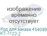 КТ-7122-2