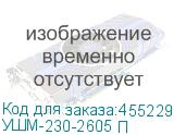 УШМ-230-2605 П