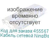 Кабель сетевой NingBo FTP литой (molded), FTP, cat.5E, 305м, 4 пары, 0.5мм, медь, одножильный (solid), 1 шт, серый (NINGBO)