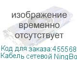 Кабель сетевой NingBo литой (molded), FTP, cat.5E, 305м, 4 пары, 0.5мм, алюминий омедненный, одножильный (solid), 1 шт, серый (NINGBO)