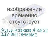 ЗДУ-850 ЭРМКМ2