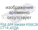СТ14,4ЛДА