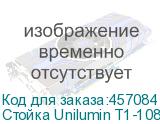 Стойка Unilumin T1-108/135 (UNILUMIN)