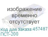 ПСТ-200