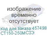 СТ150-250МСЗЭ