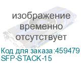 SFP-STACK-15