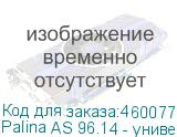 Palina AS 96.14 - универсальный промышленный очиститель для поверхности (для предварительной обработки изделий перед нанесением праймера), эффективно удаляет загрязнения и н еоставляет следов. 10л