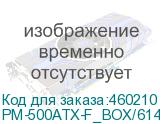 PM-500ATX-F_BOX/6143093