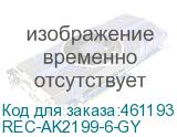 REC-AK2199-6-GY