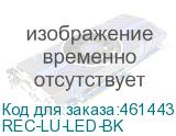 REC-LU-LED-BK