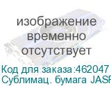 Сублимац. бумага JASPER PAPER 45г/м2, 1,62х200м,