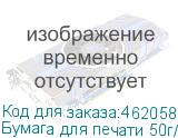 Бумага для печати 50г/м2 1,62х305м без покрытия,