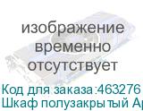 Шкаф полузакрытый Арго , 770х370х2000 мм, 2 двери, 4 полки, орех (АРГО)