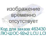 ЛЮ-ШОС-92н2.LCU.LCU.10