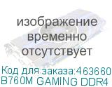 B760M GAMING DDR4 1.1