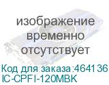 IC-CPFI-120MBK