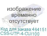 CSS-UTP-4-CU/100
