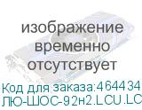 ЛЮ-ШОС-92н2.LCU.LCU.20