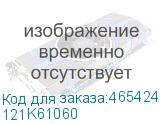 121K61060