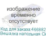 Вешалка напольная СК (СКР) , 1,98 м, 22 крючка, металл, черная, передвижная (ТИТАН)