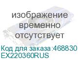 EX220360RUS