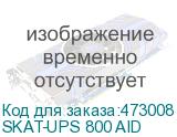 SKAT-UPS 800 AID