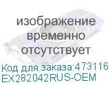 EX282042RUS-OEM