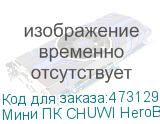 Мини ПК CHUWI HeroBox Intel N100, LPDDR4 8ГБ, 256ГБ(SSD), Intel UHD Graphics, CR, Windows 11 Home, черный