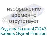 Кабель Skynet Premium FTP4 cat.6, одножильный, 305м, Cu, Проходит Fluke тест, для наружных работ, черный