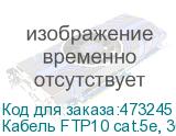 Кабель FTP10 cat.5e, 305м, 0,5мм, ZH нг(A)-HF - не содержащий галогенов, серый