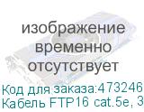 Кабель FTP16 cat.5e, 305м, 0,5мм, ZH нг(A)-HF, не содержащий галогенов, серый