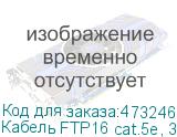 Кабель FTP16 cat.5e, 305м, 0,5мм, ZH нг(A)-HF, не содержащий галогенов, серый