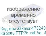 Кабель FTP25 cat.5e, 305м, 24 AWG, серый