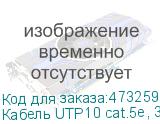 Кабель UTP10 cat.5e, 305м, 0,5мм, ZH нг(A)-HF, не содержащий галогенов, серый