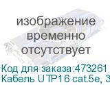 Кабель UTP16 cat.5e, 305м, 0,5мм, ZH нг(A)-HF, не содержащий галогенов, серый