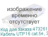 Кабель UTP16 cat.5e, 305м, 0,5мм, ZH нг(A)-HF, не содержащий галогенов, серый