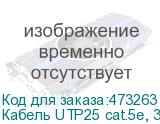 Кабель UTP25 cat.5e, 305м, 0,5мм, ZH нг(A)-HF, не содержащий галогенов, серый