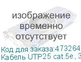 Кабель UTP25 cat.5e, 305м, 24 AWG, серый