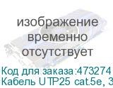 Кабель UTP25 cat.5e, 305м, 24 AWG,наружный, черный