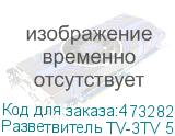 Разветвитель TV-3TV 5-1000 MHz, Netko