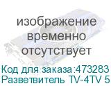 Разветвитель TV-4TV 5-1000 MHz, Netko
