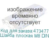 Шайба плоская М8 DIN125 оцинкованная