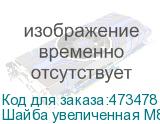 Шайба увеличенная М8 оцинкованная DIN 9021