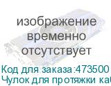 Чулок для протяжки кабеля диаметром 6-10мм, Netko