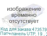 Патч-панель UTP, 19 , 24 порта RJ45, cat.5е, 1U, 110 Type, NETKO Optima L